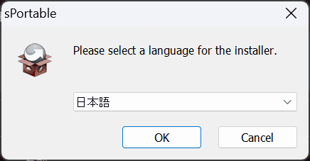 sPortableのインストーラー 言語選択画面
