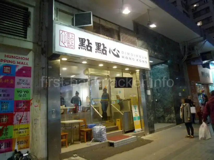 香港の點點心