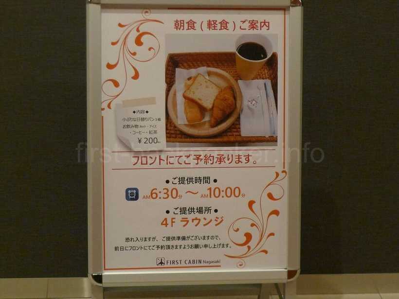 ファーストキャビン長崎の朝食の案内