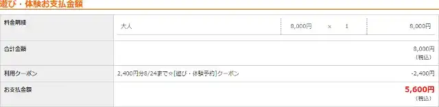 じゃらん 遊び・体験予約のクーポン