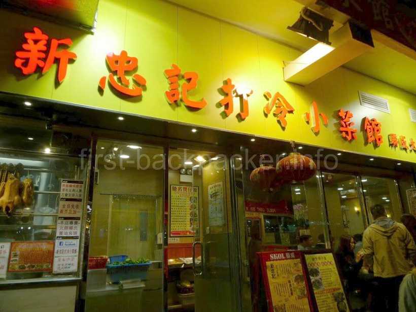 香港の新忠記打冷小菜館の外観