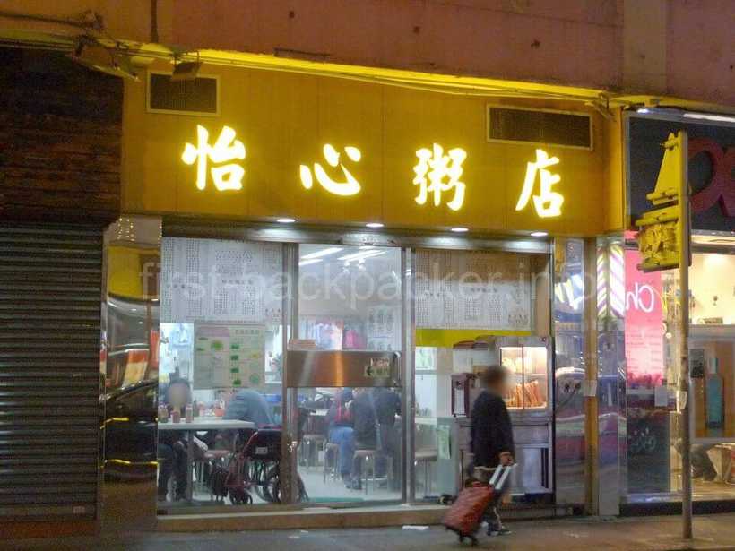 香港の怡心粥店の外観