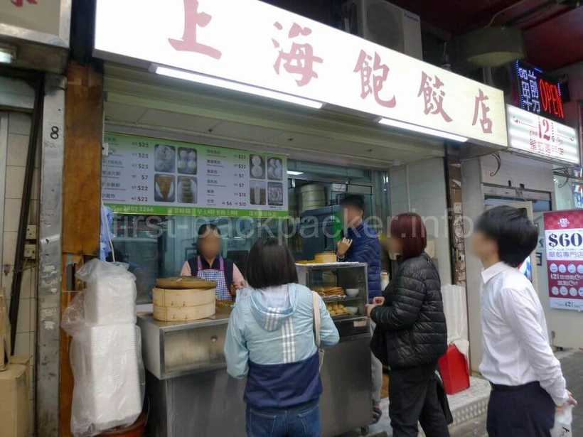 香港の上海飽餃店の外観