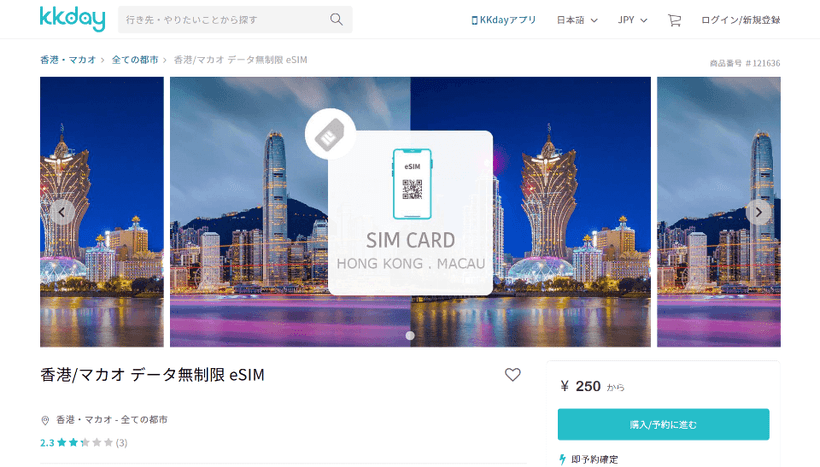 KKdayの香港SIMカードの販売ページ