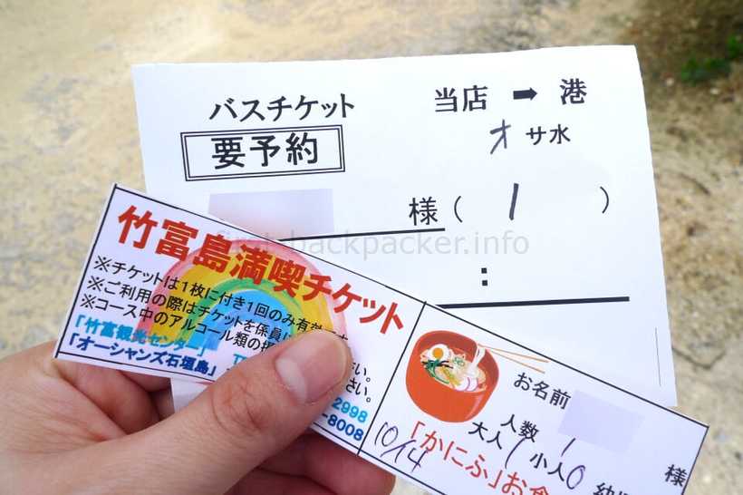 竹富島ツアーの帰りのバスチケット